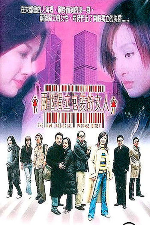 两个独立包装的女人 封面