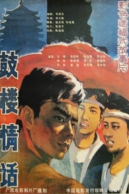 鼓楼情话 封面