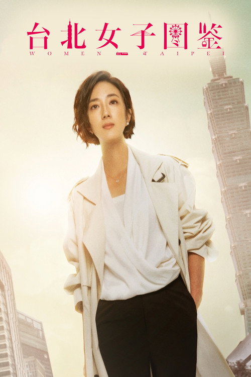 台北女子图鉴 封面