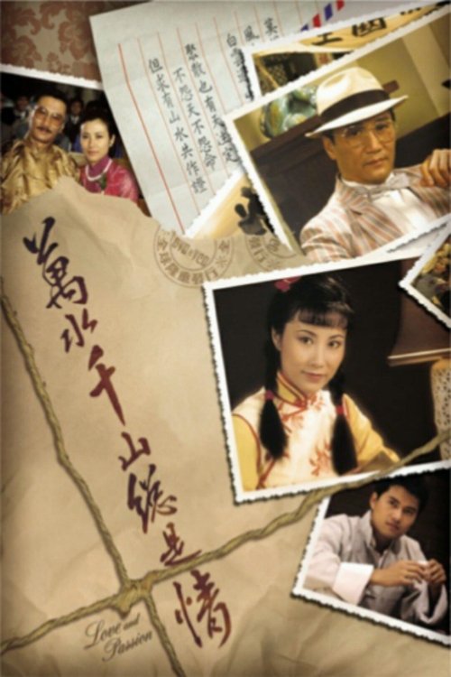 万水千山总是情 封面