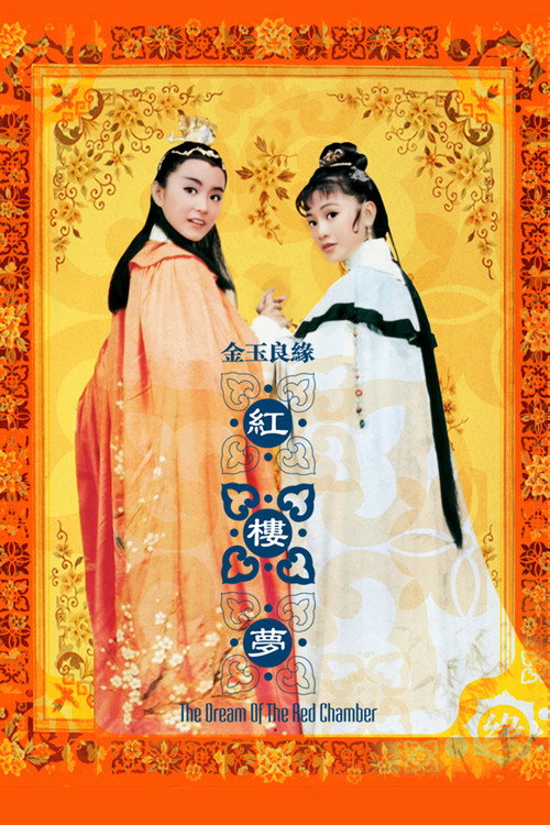 金玉良缘红楼梦 封面
