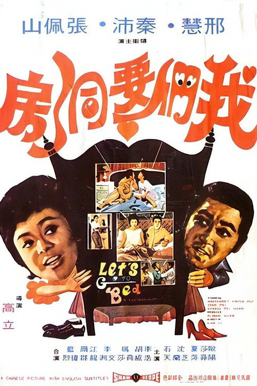 我们要洞房 封面