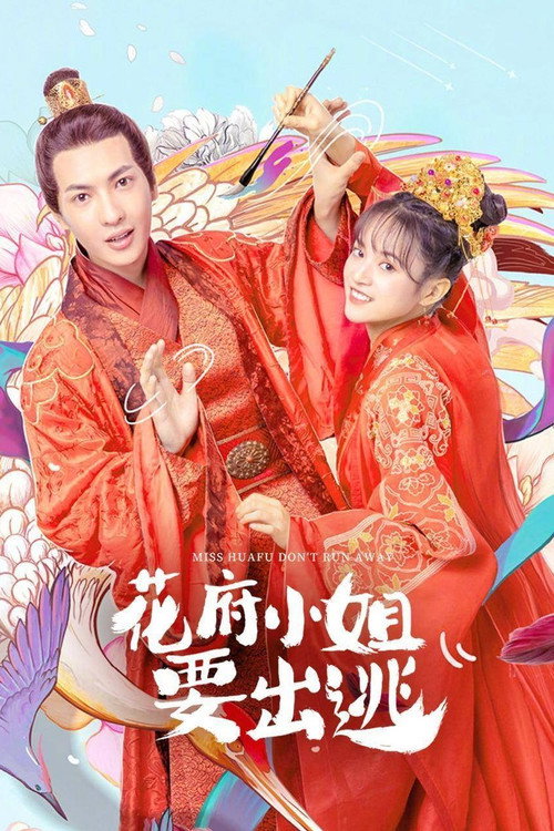 花府小姐要出逃 封面