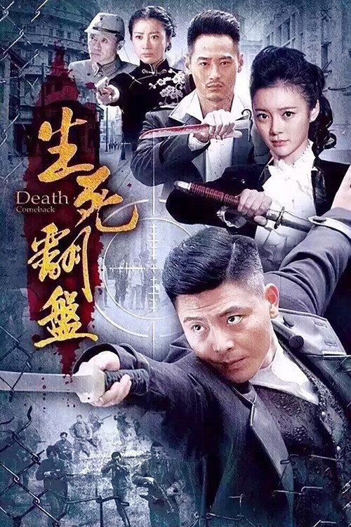 生死翻盘 封面