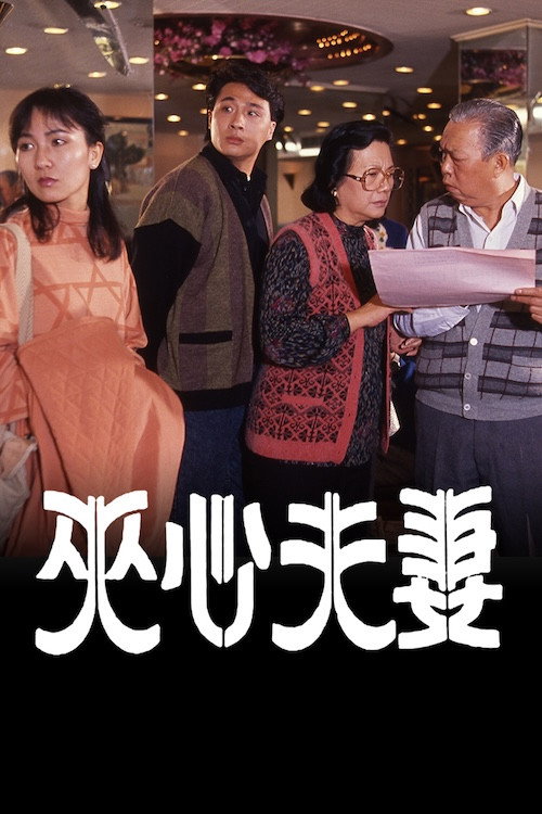 夹心夫妻 封面