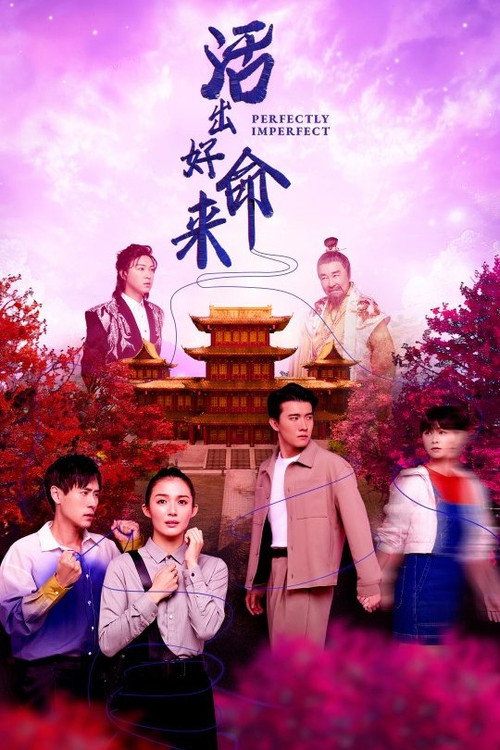 活出好命来 封面