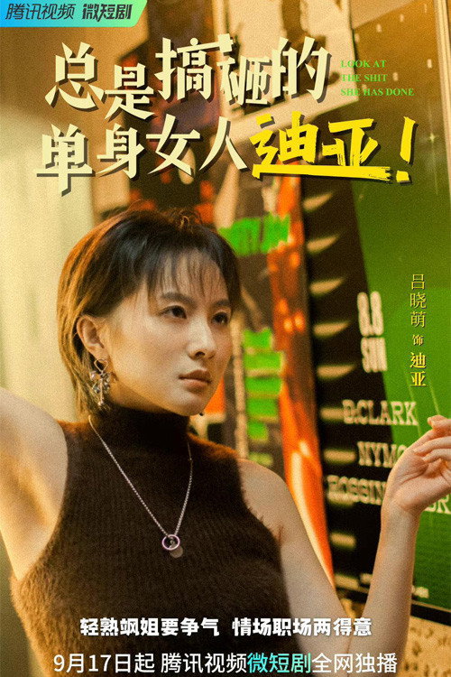 总是搞砸的单身女人迪亚! 封面