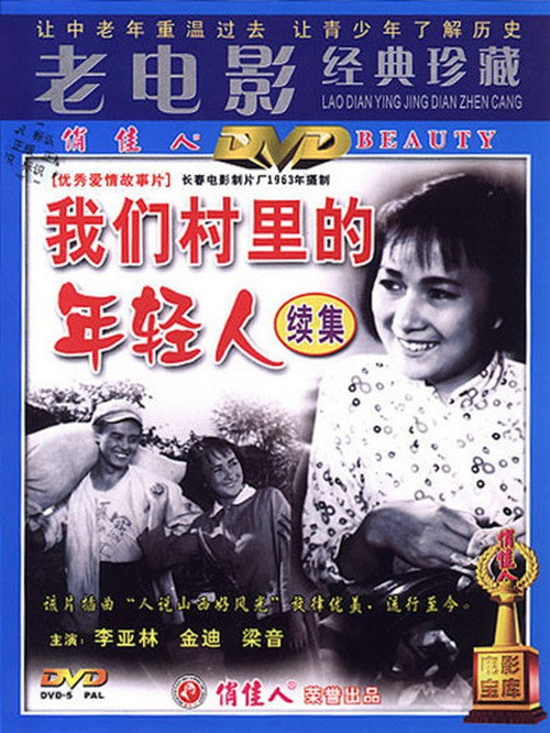 我们村里的年轻人(续集) 封面