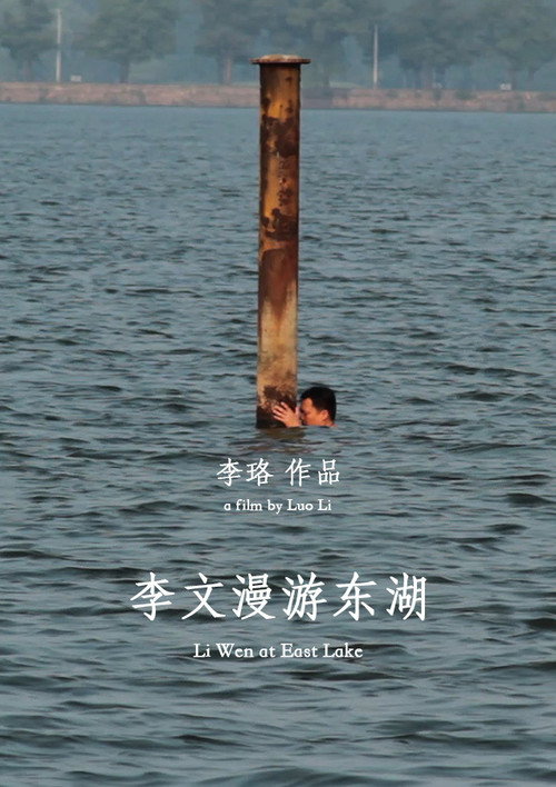 李文漫游东湖 封面