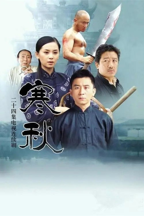 寒秋 封面
