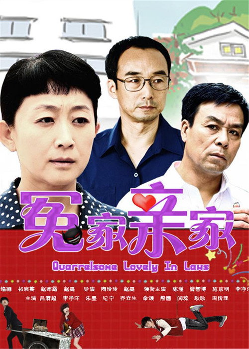 冤家亲家 封面