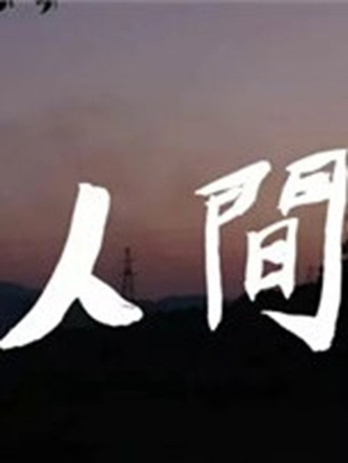 人间 封面