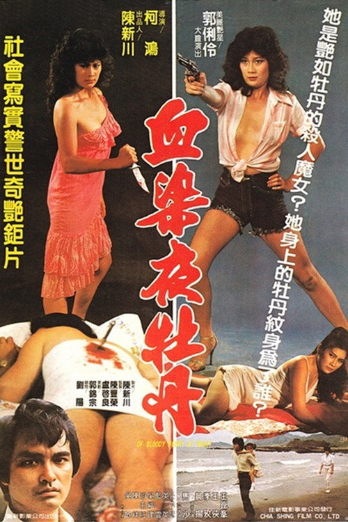血染夜牡丹 封面