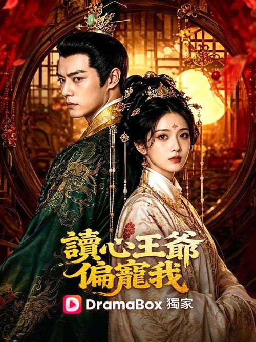讀心王爺偏寵我 封面