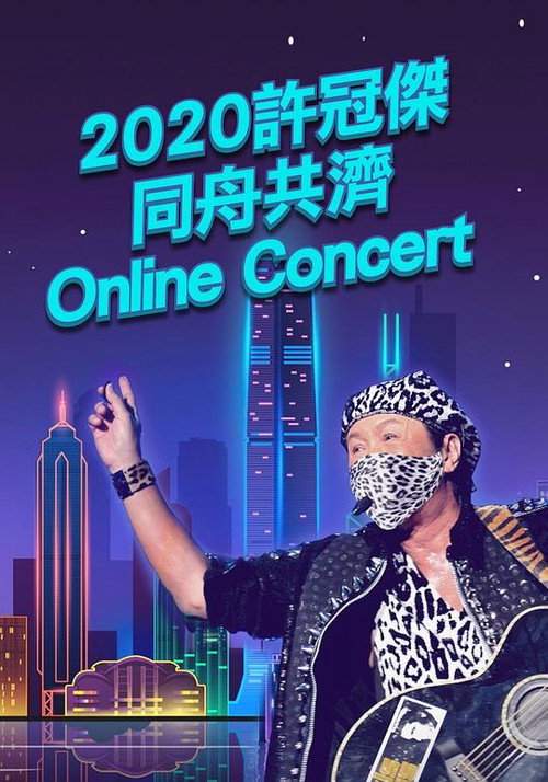 2020许冠杰同舟共济Online.Concert现场直播演唱会 封面