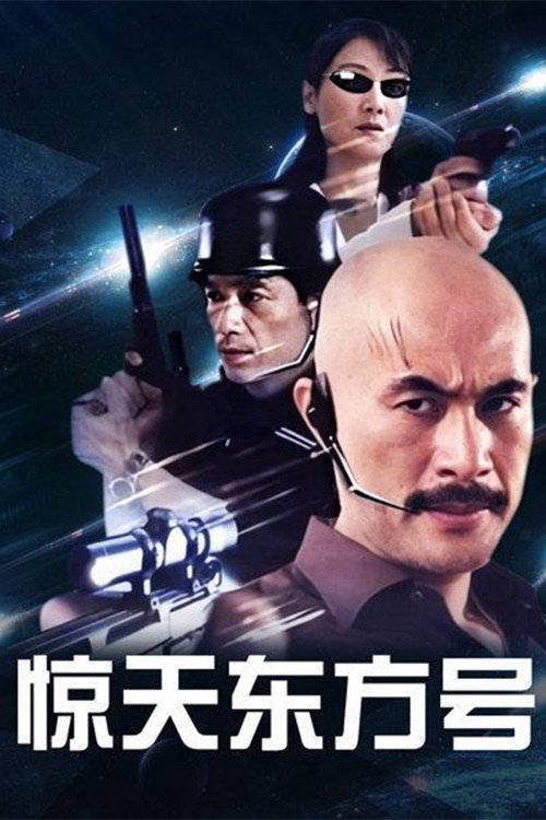 惊天东方号 封面