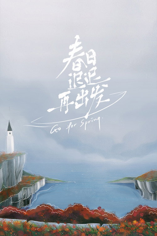 春日迟迟再出发 封面