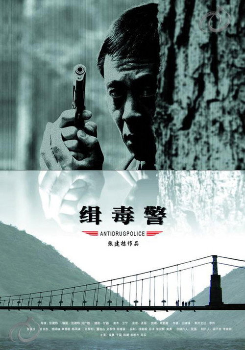 缉毒警 封面