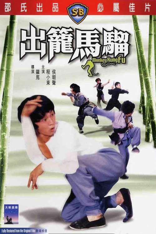 出笼马骝 封面