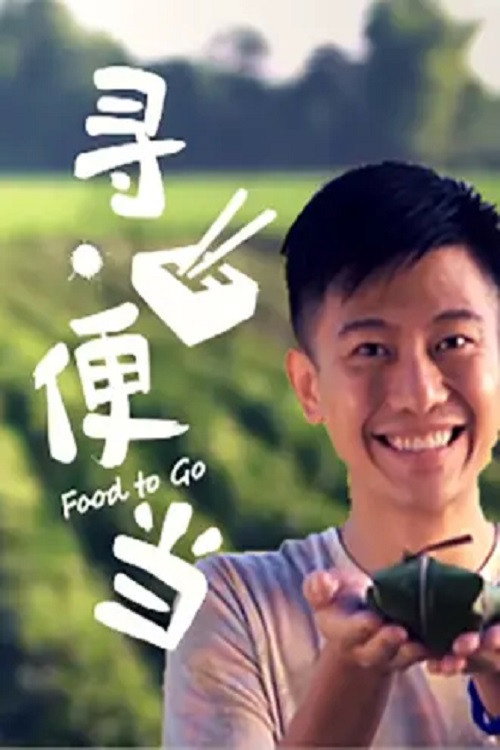 寻便当 封面