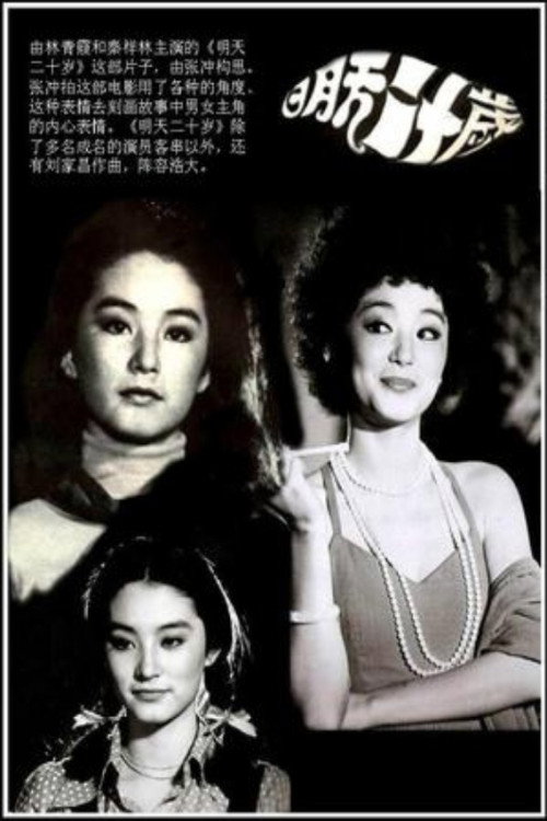 明天20岁 封面
