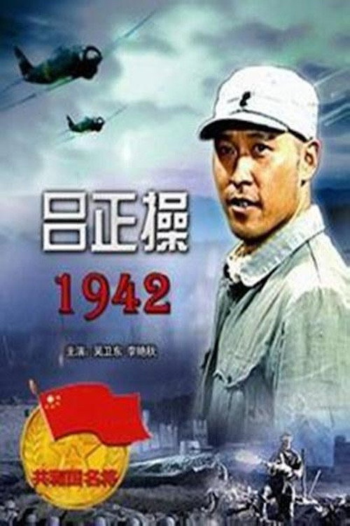 吕正操1942 封面