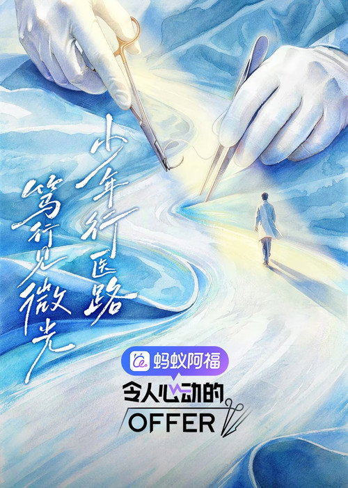 令人心动的offer 封面