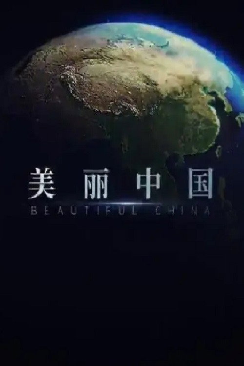 美丽中国 封面