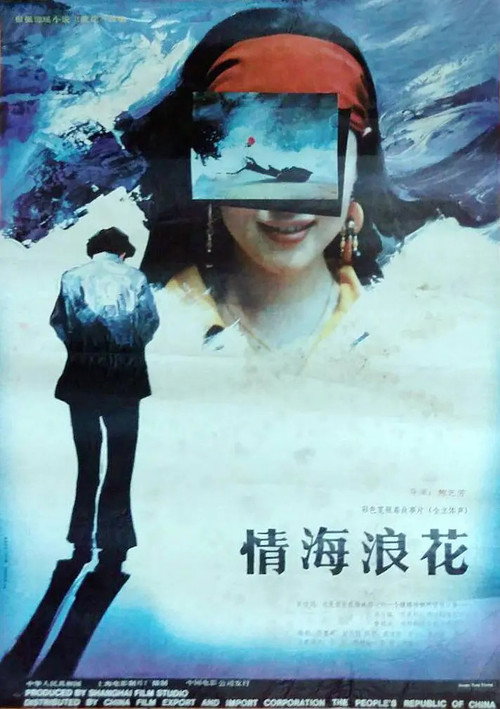 情海浪花 封面