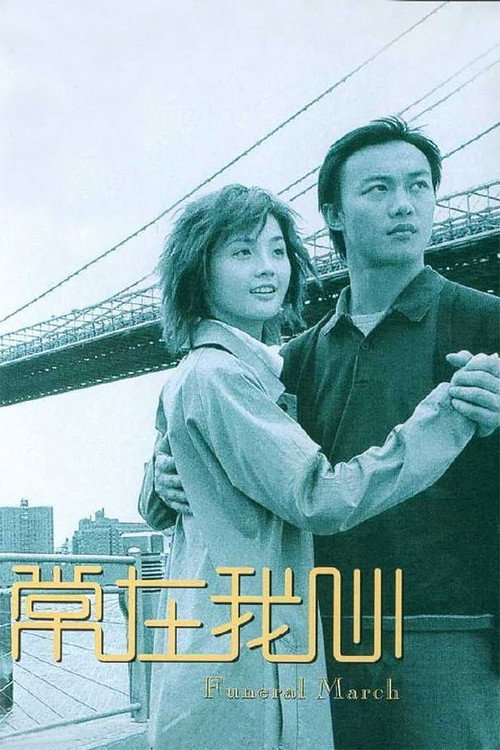 常在我心 封面