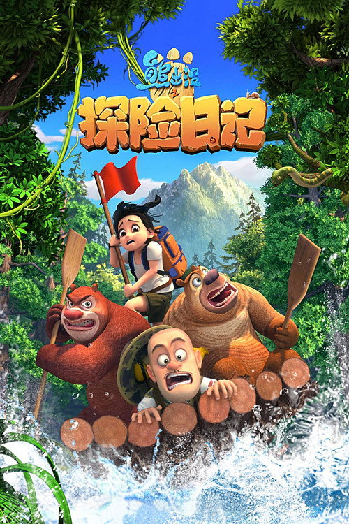 熊出没之探险日记 封面