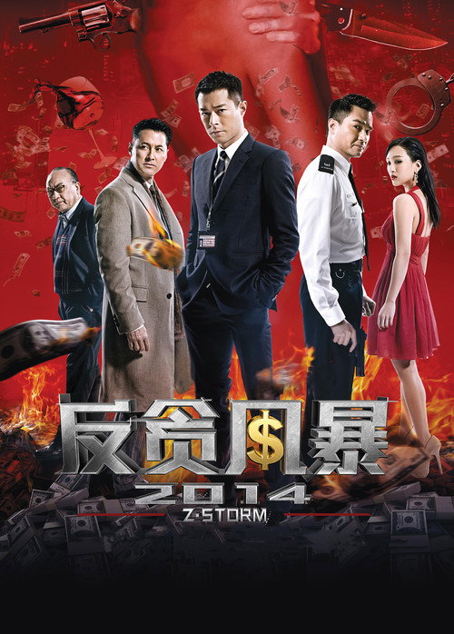 反贪风暴 封面