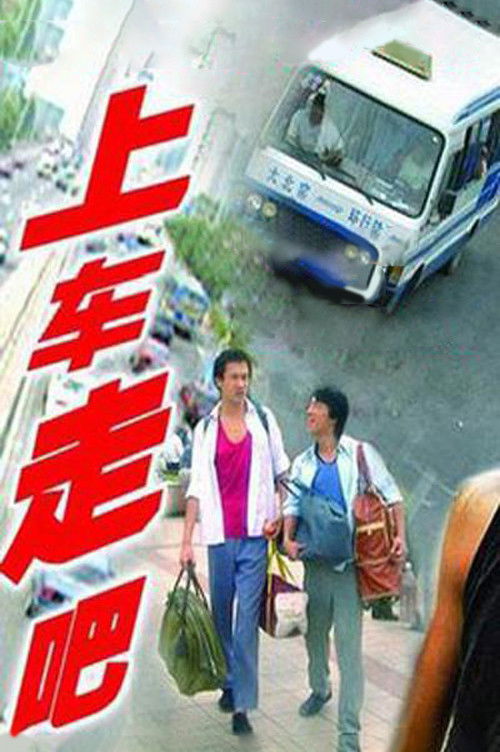 上车,走吧 封面