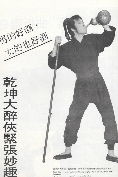 乾坤大醉俠 封面