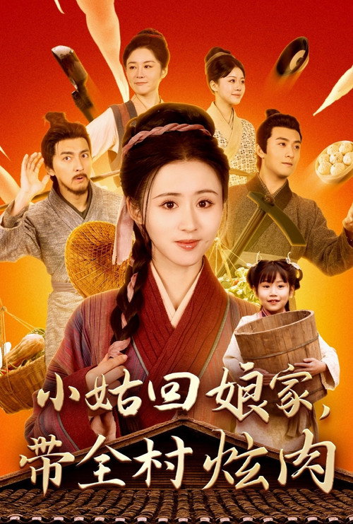 小姑回娘家带全村炫肉 封面