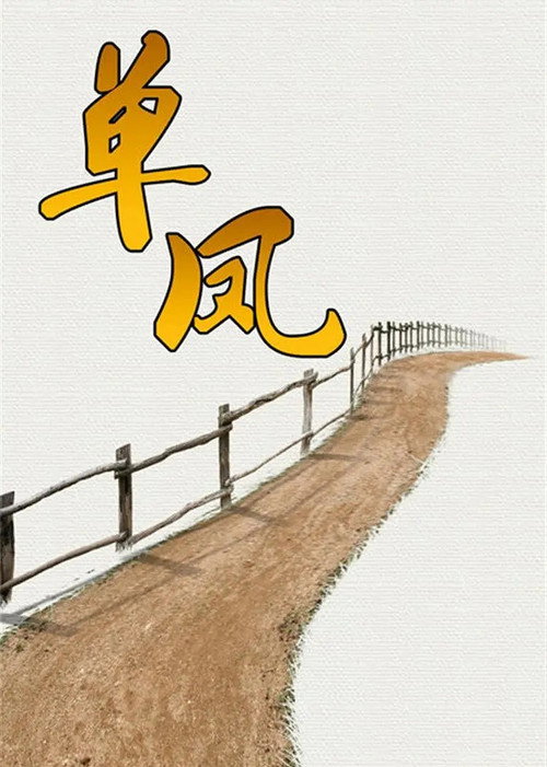 单凤 封面