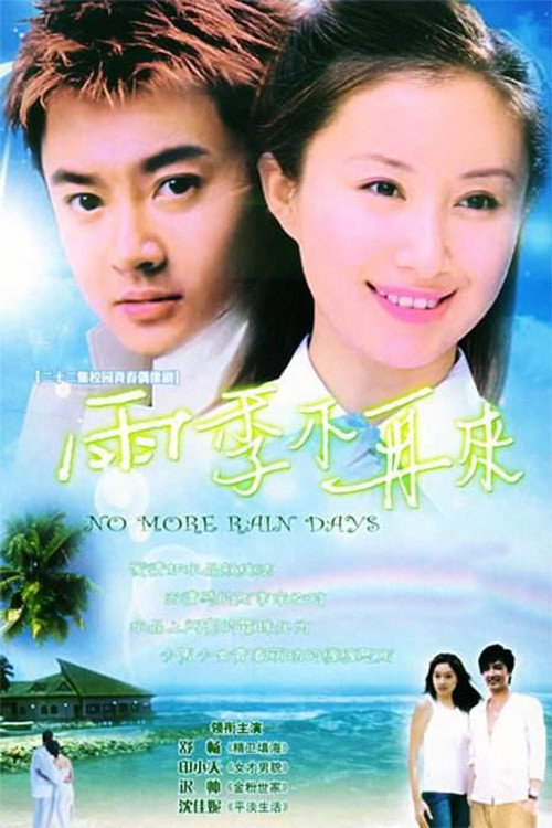 雨季不再来 封面