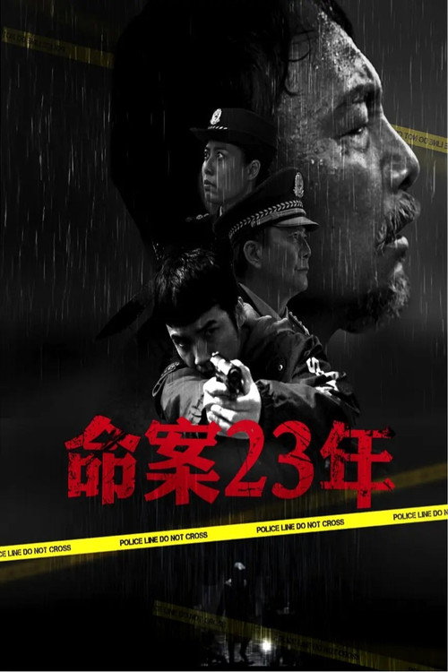 命案23年 封面