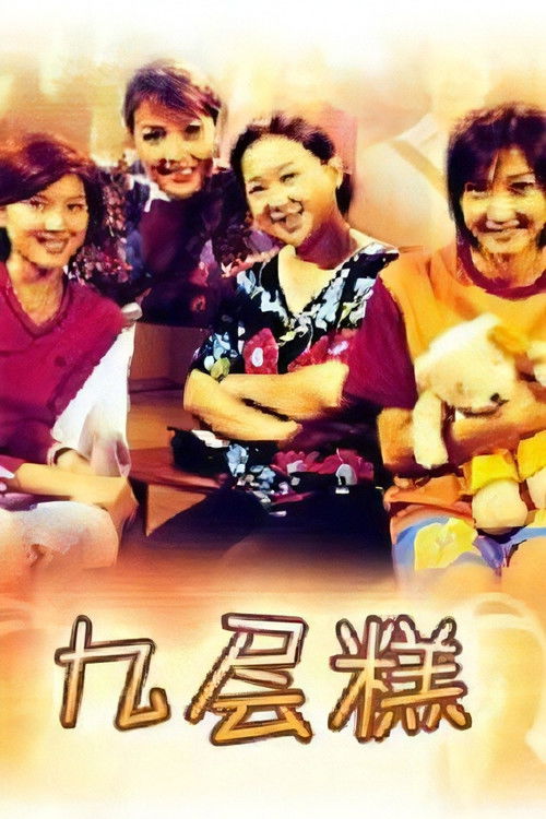 九层糕 封面