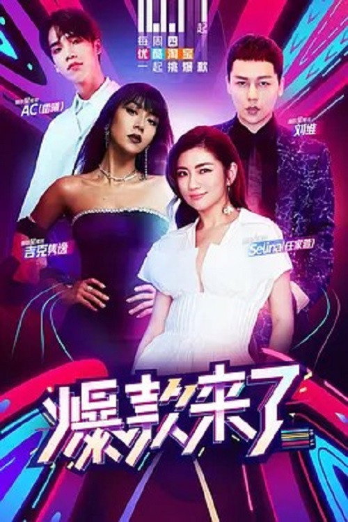 爆款来了 封面