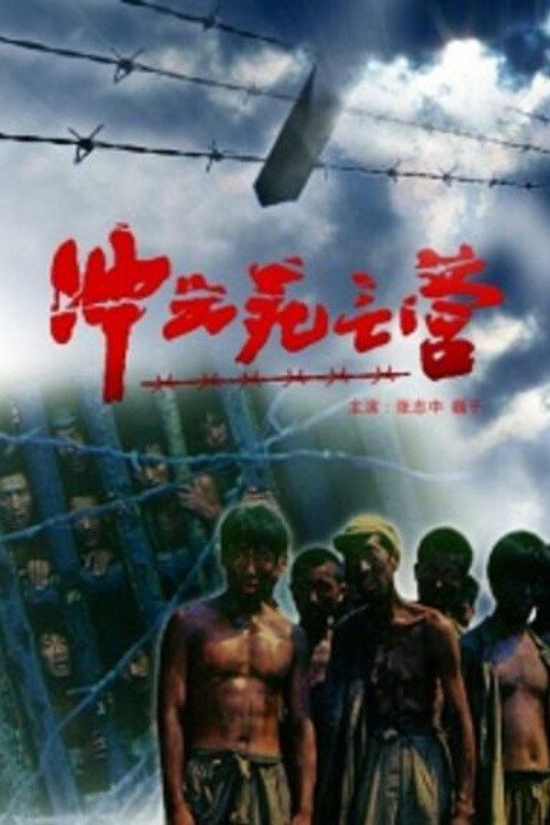 冲出死亡营 封面