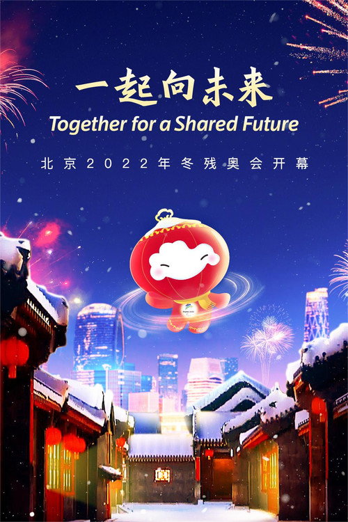 北京2022冬残奥会开幕式 封面