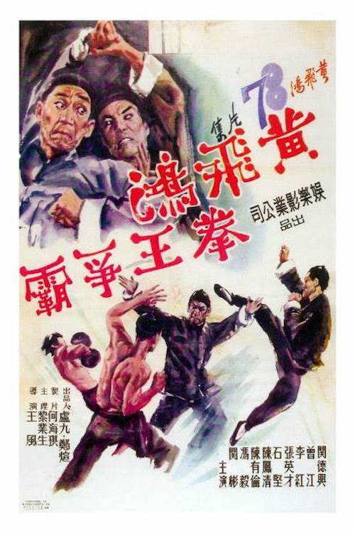 黃飛鴻拳王爭霸 封面