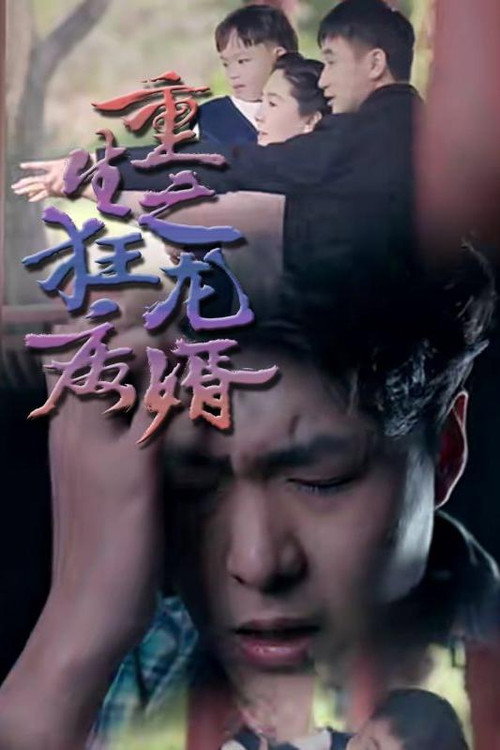 重生之狂龙废婿 封面