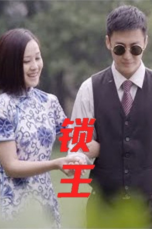 锁王 封面