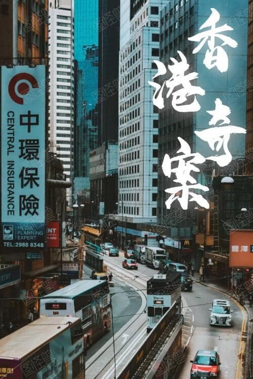 香港奇案 封面