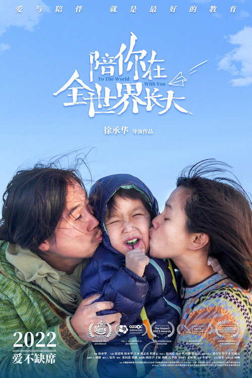 陪你在全世界长大 封面