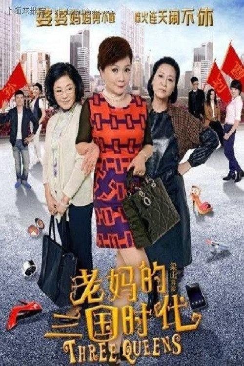 老妈的三国时代 封面
