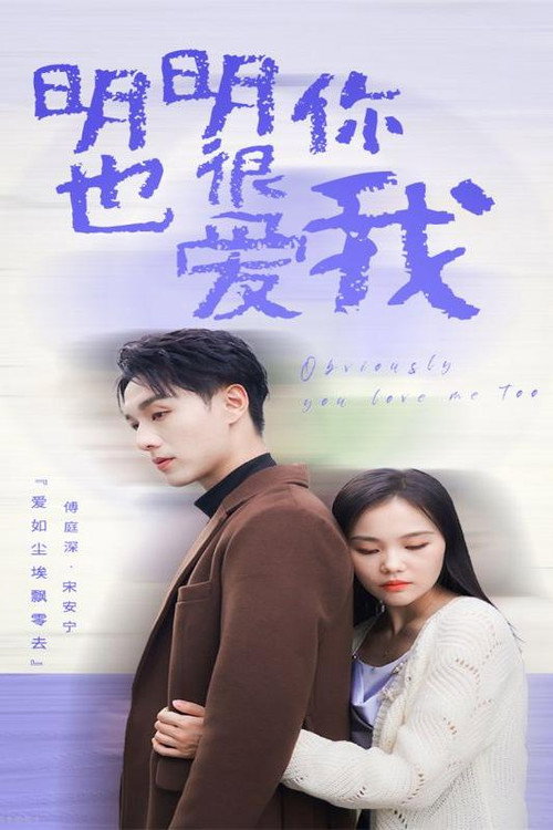 明明你也很爱我 封面
