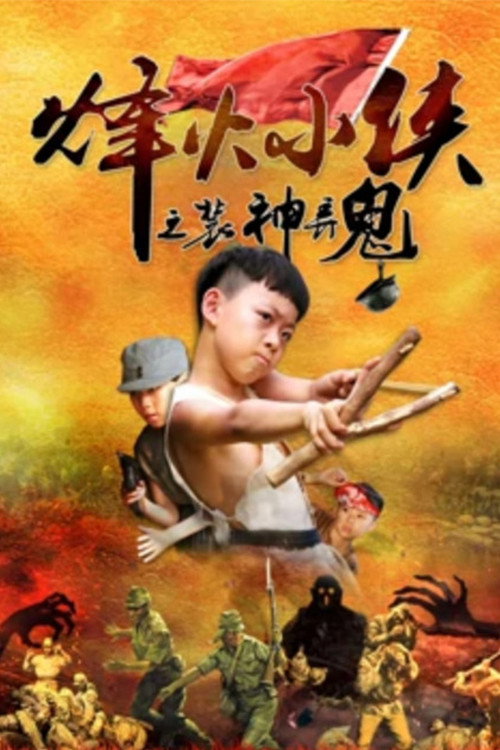 烽火小侠之装神弄鬼 封面